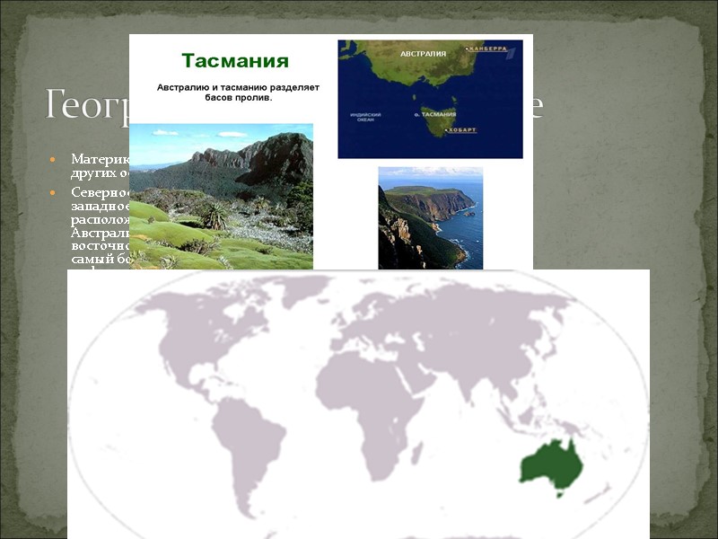 Географическое положение  Материк Австралия площадью 7 617 930 км², остров Тасмания и ряд